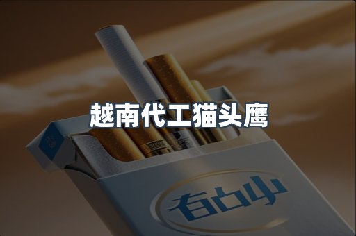 越南代工猫头鹰