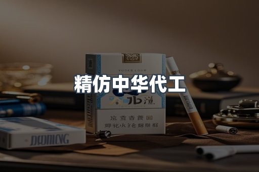 精仿中华代工